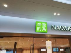 -奈雪的茶(石厦时代广场店)