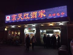 门面-京天红酒家(虎坊路店)