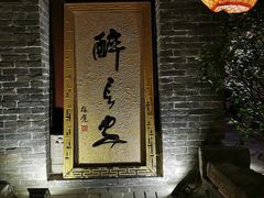 门面-醉长安(南门总店)
