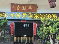 -香园羊(彝人古镇店)