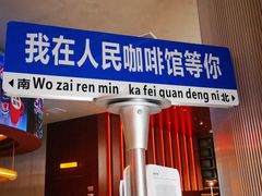 -人民咖啡馆(四行仓库店)