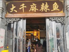 -大千麻辣鱼(沣裕口店)