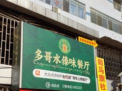 -多哥水傣味餐厅(司马巷店)