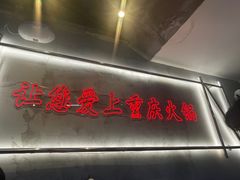 -憨铁匠火锅(红山6979店)