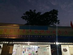 门面-草桥清真牛肉锅贴扁食店