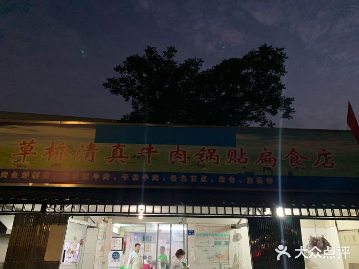 草桥清真牛肉锅贴扁食店门面图片