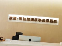 -家理律师事务所(深圳店)