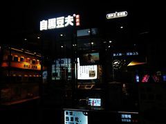 -自黑豆夫·臭豆腐夹馍(四海唐人街店)