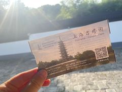 -上海方塔园
