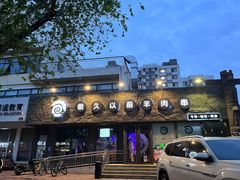 -很久以前羊肉串(清河店)