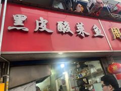 门面-黑皮酸菜鱼(绣花巷店)