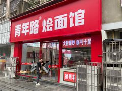 -青年路烩面馆(绿地世纪城店)