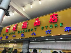 -百花传统甜品店(原址店)