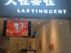 门面-人在茶在(华南店)