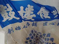 -天泽祥·鼓楼馒头(鼓楼店)