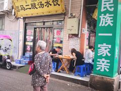 门面-回坊马二饺子馆