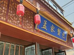 -孟家蟹包(锦绣街店)
