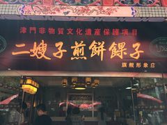 -清真·二嫂子煎饼果子(鼓楼旗舰形象店)