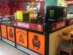-围炉三国锅盔(平江万达店)