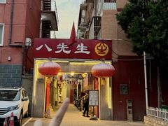 -八先生涮肉房(三里河店)