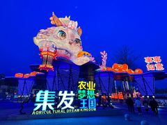-北戴河集发农业梦想王国