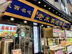 -西羊市老米家泡馍(西羊市店)