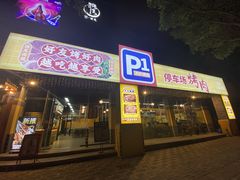 门面-P1泥炉烤肉(市桥富华东路店)