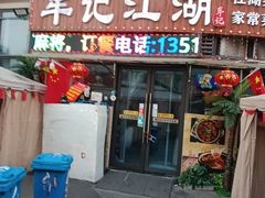 -牟记江湖重庆地标特色菜鱼蛋海鲜无刺鲫鱼(巴南区黑金冠十多年好店)