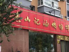 -老山记海城馅饼大酒店(振兴小区店)