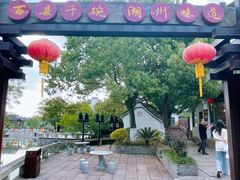 -丝绸小镇荻港古村