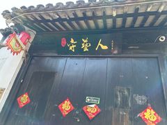-张家港凤凰山景区恬庄古街