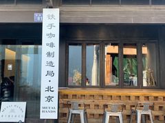 门面-Metal hands·铁手咖啡