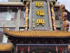 -耿福兴(凤凰美食街店)