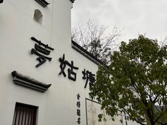 -梦姑塘文化公园