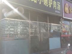 -华山路小碗驴肉汤(龙鳞路店)