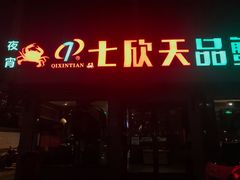 门面-七欣天香辣蟹火锅(苏州东大街店)