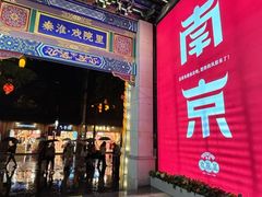 -民国红公馆·秦淮八艳(夫子庙店)