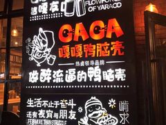-嘎嘎鸭脑壳(驷马桥店)