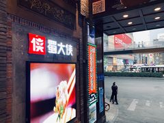 门面-蜀大侠火锅(寰球文化地标·总府店)