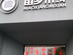 门面-苗乡米线(建军路店)