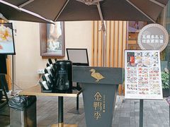 -金鸭季·北京烤鸭(深业上城店)