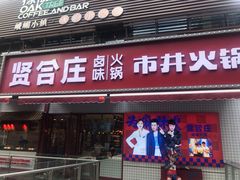门面-贤合庄卤味火锅(勒泰中心店)