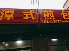 -潭式煎包(西航路店)
