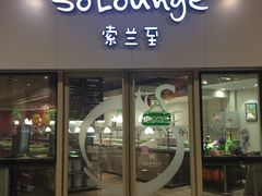 -So Lounge索兰至餐厅(蓝色港湾店)