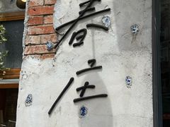 -春庄咖啡SpringHues(钟楼小区店)