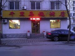 -千里马烧烤(南六东路店)