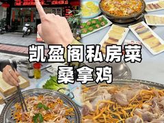-凯盈阁·顺德私房菜·桑拿鸡