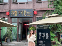 -芳草地西式融合餐厅(回龙窝店)