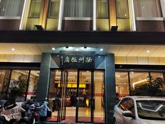 -扬州饭店(东关街店)