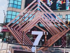 -光启城时尚购物中心